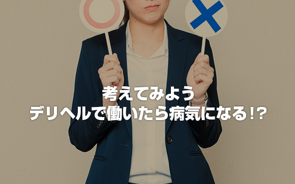 デリヘル＝病気になる、ではない！