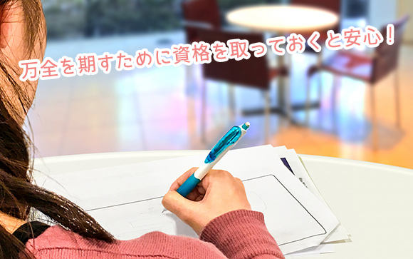万全を期すなら、ヘルパーの通信教育だけでも受けておけばOK