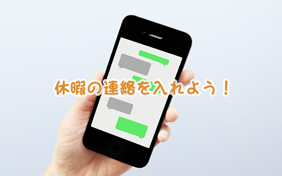 ①まずは、休みを申請しましょう♪