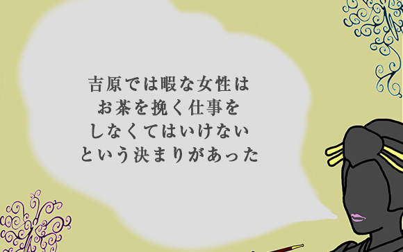 お茶をひく