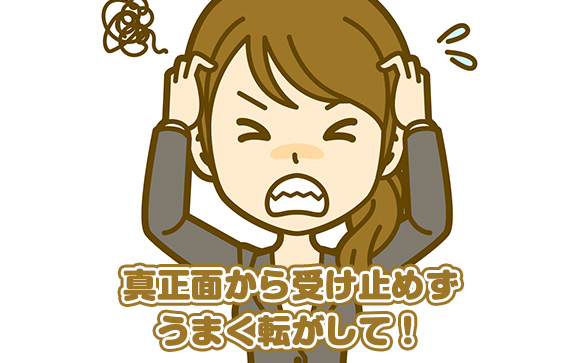 しゃくに感じていると自分がおかしくなります