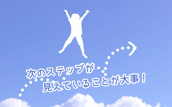 金額ではなくて、次のステップが大事