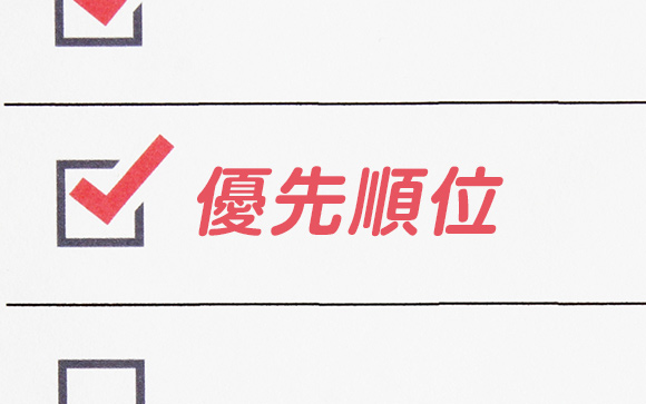 まず、アナタの優先度はこうやって決まります