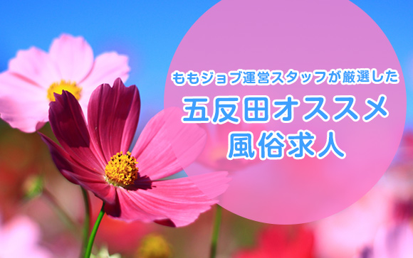 五反田おすすめホテヘル＆デリヘル求人まとめ