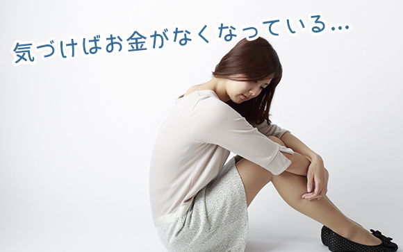 多額の貯金をしても、意外にすぐなくなってしまう