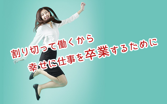 風俗嬢が幸せに仕事を卒業するためのアドバイス