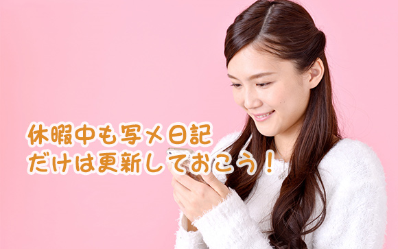 ③休暇中に写メ日記をやっておくとお得です♪