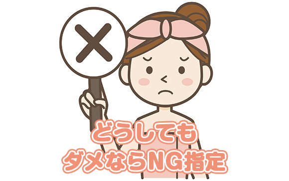 どうしても我慢できなければNG客指定