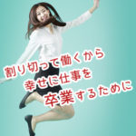 風俗嬢が幸せに仕事を卒業するためのアドバイス