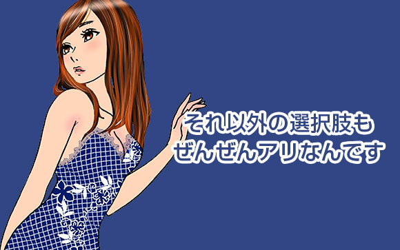 高級デリヘル以外の選択もぜんぜんアリだよ！