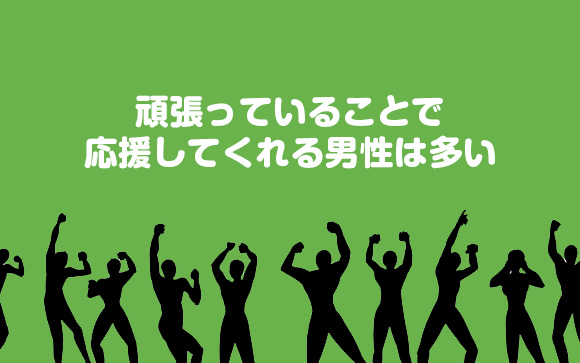 頑張っていることで応援してくれる男性は多い