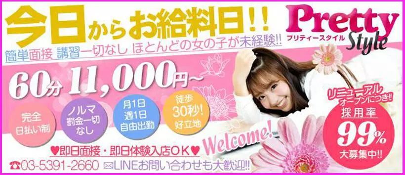 プリティースタイル
