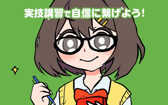 不安な子はお店に実技講習を希望してみよう