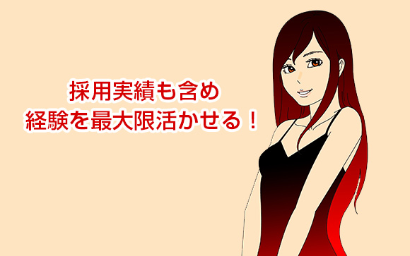  キャバ嬢の経験を最大限活かせる