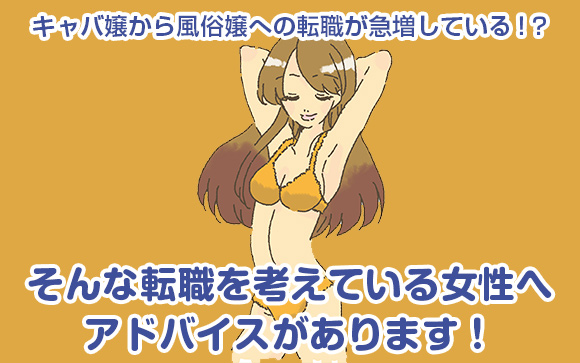 キャバ嬢から風俗嬢へ転職する時のアドバイス３つ