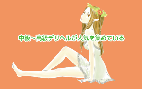 キャバ嬢からの転職では、中級～高級デリヘルがちょい人気！
