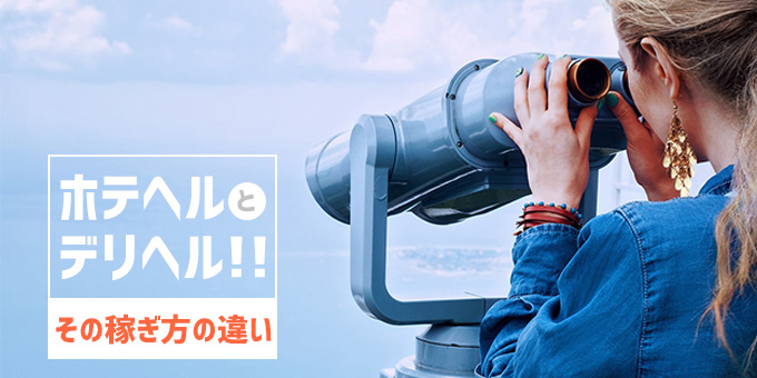 ホテヘルとデリヘル！その稼ぎ方の違いを解説！