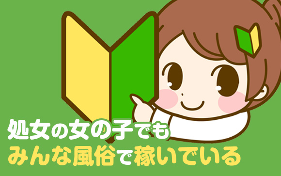 悩む必要なし！ 処女の子や男性経験が少ない子でも風俗でしっかり稼げます！