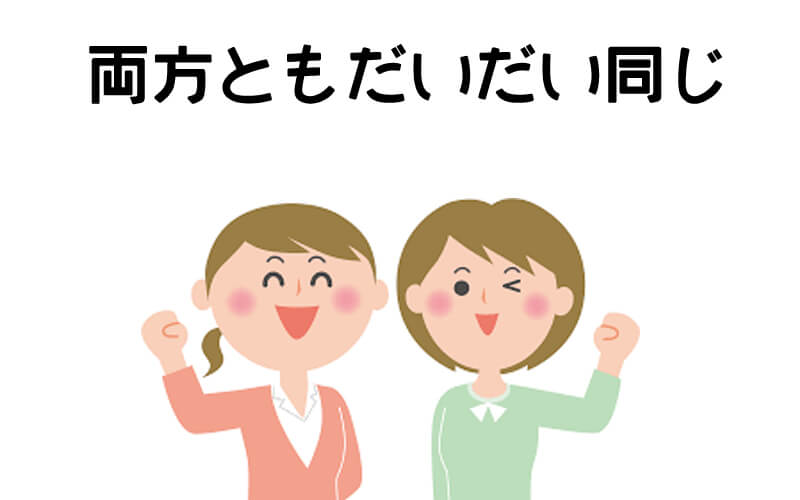両方ともプレイ内容は全く同じ！