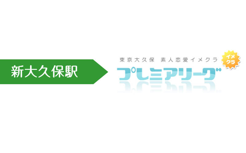 新大久保の隠れ家的名店！それが「プレミアリーグ」