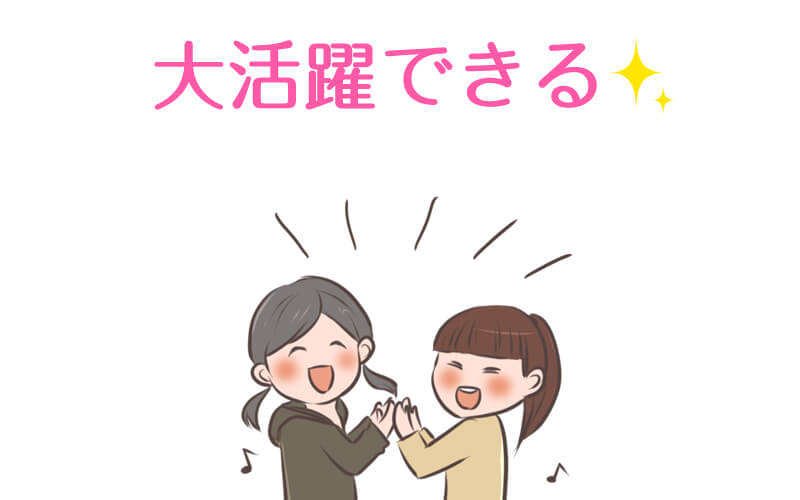 話すのが苦手/人見知り/照れ屋さんが大活躍できる！