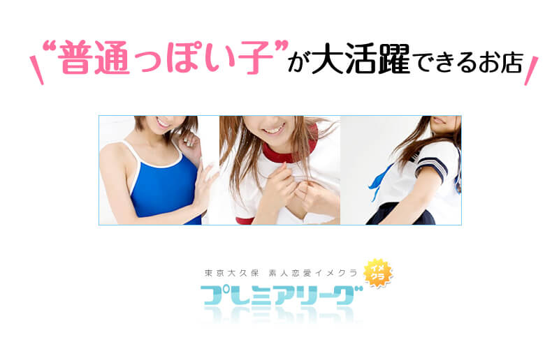 "いわゆる普通っぽい子"が大活躍できる新大久保の隠れ家的名店【プレミアリーグ】