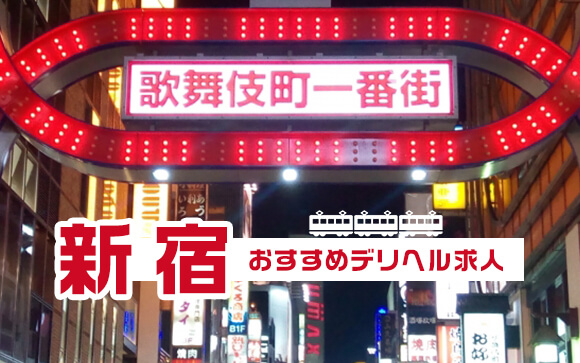新宿おすすめデリヘル求人まとめ
