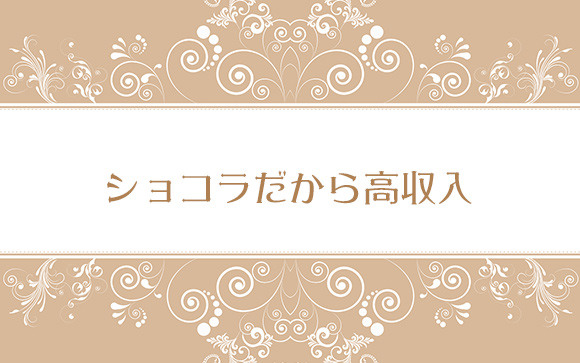 おいしいショコラで高収入