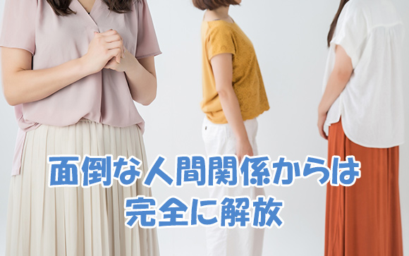 待機場での煩わしい人間関係なし！