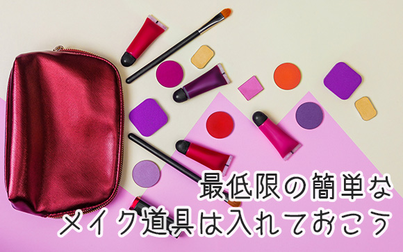 メイク道具