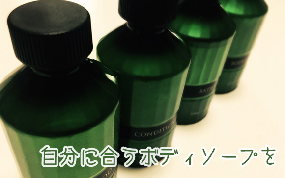 自分用のボディソープ