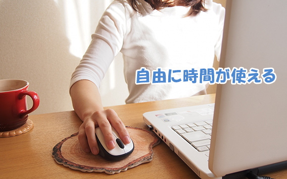 待機時間が有効に使える