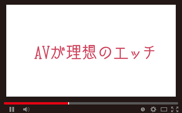AVが理想のエッチだと思っている男性が増えている！？