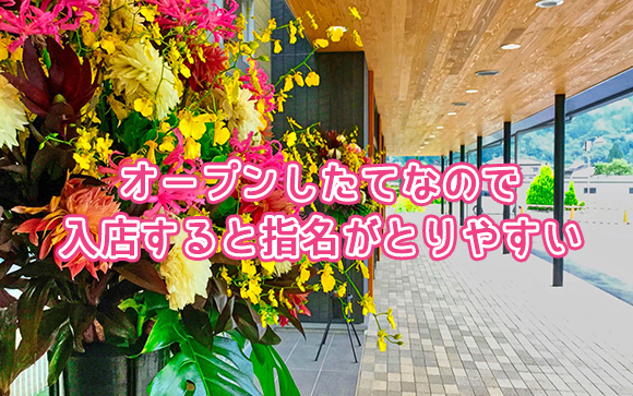 新店だから指名がとりやすく稼げる！