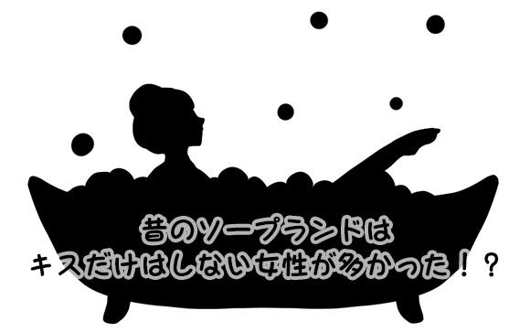昔のソープ嬢なら良かったのに