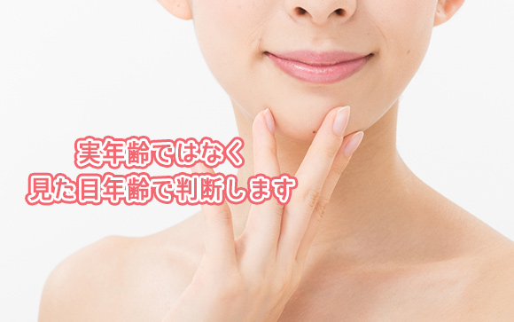 実年齢より見た目年齢