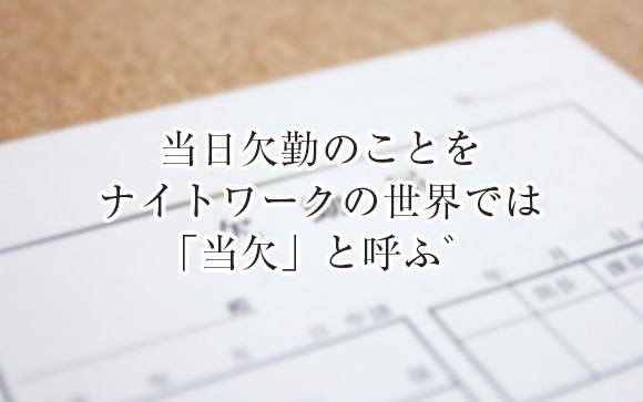 当欠とは