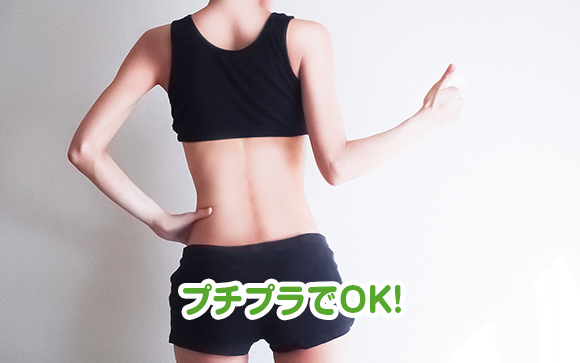 最初はプチプラで