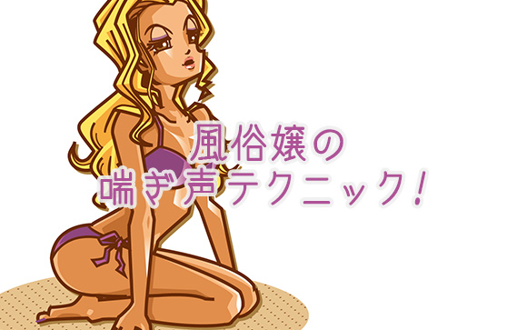 風俗嬢のテクニック　喘ぎ声をうまく演技に取り入れるコツ