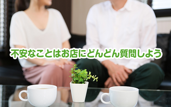 不安な時はお店にどんどん質問しよう