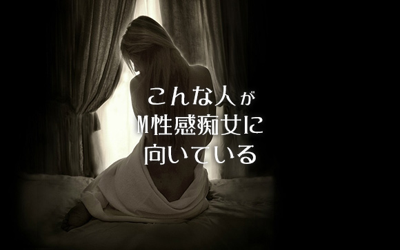 こんな人にはM性感痴女は向かないかも