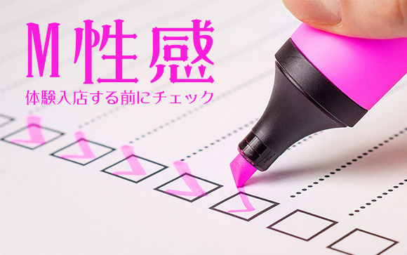 M性感風俗に体験入店する前にチェックしよう！