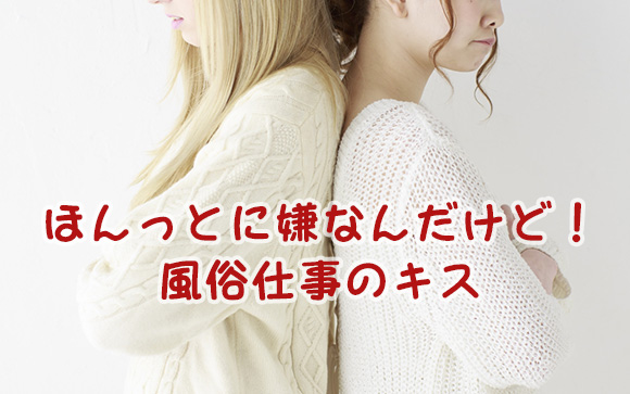 風俗の仕事にキスって必要なの？