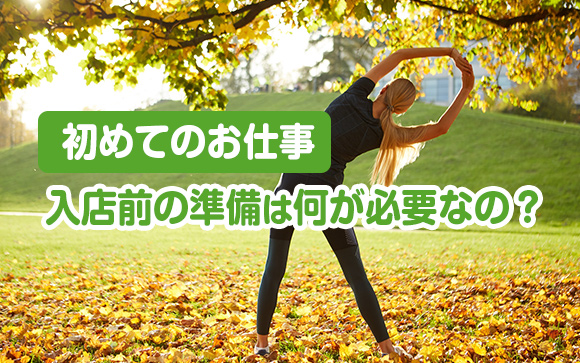 初めて体験する風俗のお仕事！入店前の準備は何が必要？