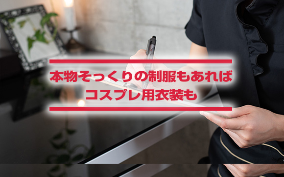 エステ・マッサージ系風俗の制服