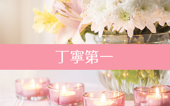 丁寧第一