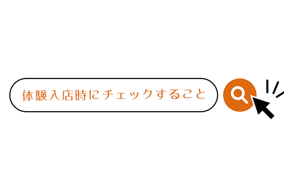 風俗の体験入店時にチェックすること