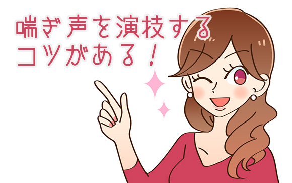 これが喘ぎ声テクニックだ