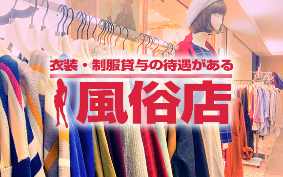 風俗の求人を見たら待遇欄に衣装・制服貸与と書いてあるんだけれど？