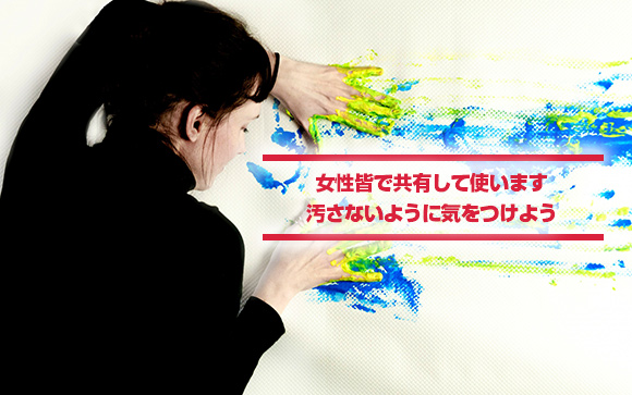 汚さないように気をつけること
